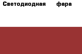 Светодиодная LED фара LY-8027B › Цена ­ 900 - Красноярский край, Красноярск г. Авто » GT и тюнинг   . Красноярский край